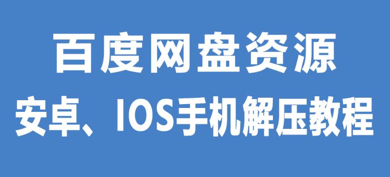【解压教程】百度网盘文件在手机端（安卓、IOS）解压方法参考-Jinricp|PandaClass|熊猫班|BJ主播|PandaTV直播|中文站
