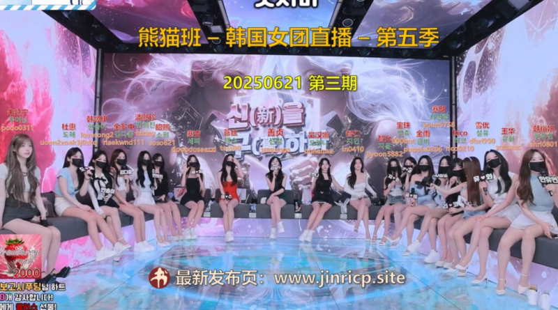 【熊猫班-第五季】2025.06.21 新老对战，总奖金2000万韩元！（第三期）-Jinricp|PandaClass|熊猫班|BJ主播|PandaTV直播|中文站