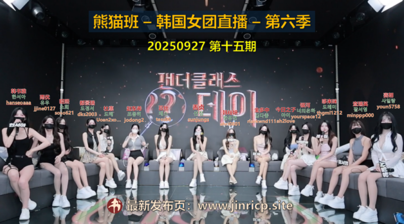 【熊猫班-第六季】2025.09.27 乘法计算日（第十五期）-Jinricp|PandaClass|熊猫班|BJ主播|PandaTV直播|中文站