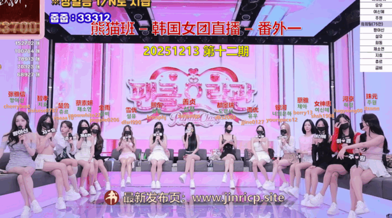 【熊猫班-番外一】2025.12.13 熊猫娱乐馆（第十二期）-Jinricp|PandaClass|熊猫班|BJ主播|PandaTV直播|中文站