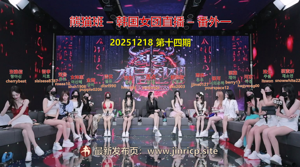 【熊猫班-番外一】2025.12.18 最终职级赛（第十四期）-Jinricp|PandaClass|熊猫班|BJ主播|PandaTV直播|中文站